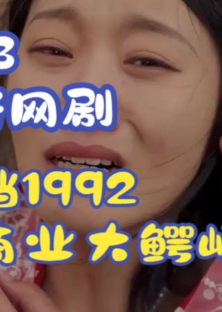 回档1992之商业大鳄崛起