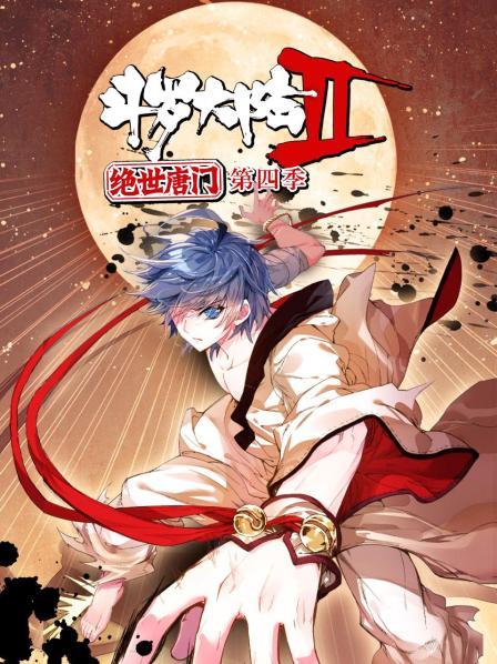 斗罗大陆2绝世唐门第四季·动态漫画